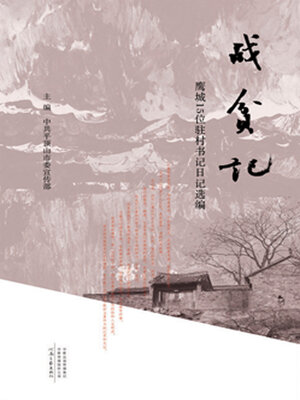 cover image of 战贫记